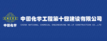 中国化学工程第十四建设有限公司