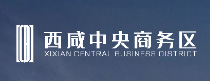 陕西西咸中央商务区建设发展有限公司