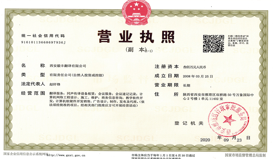 西安毅丰翻译营业执照