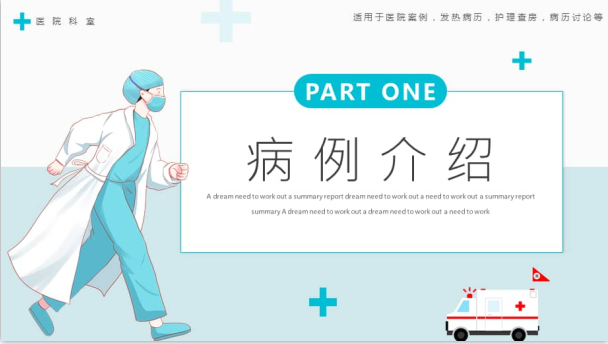 病例翻译