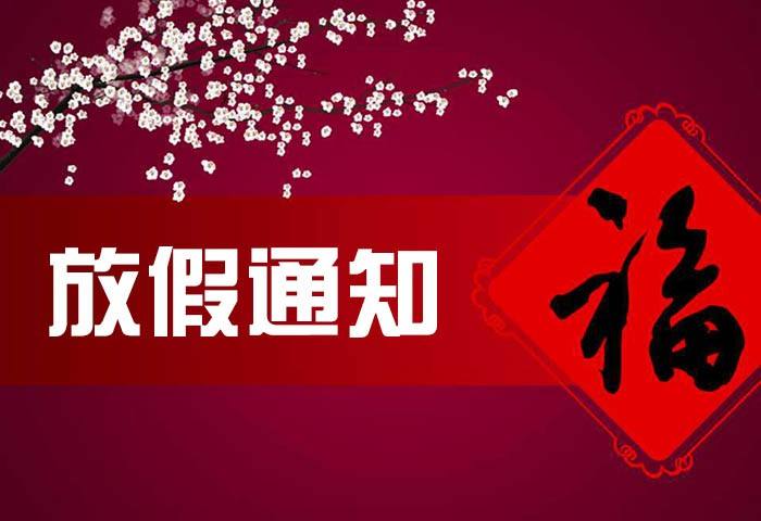 放假通知