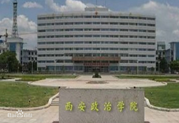 国防大学政治学院西安校区