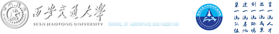 西安交通大学航空航天学院